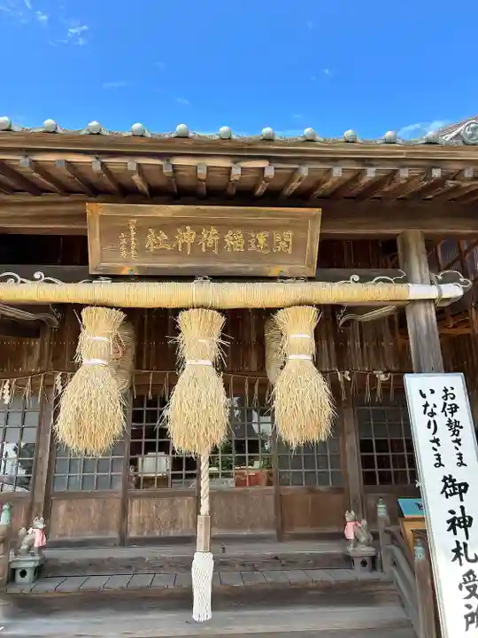 開運稲荷神社(新潟県)