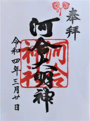 河合神社（鴨川合坐小社宅神社）の御朱印