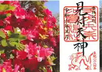 矢奈比賣神社(見付天神)の御朱印