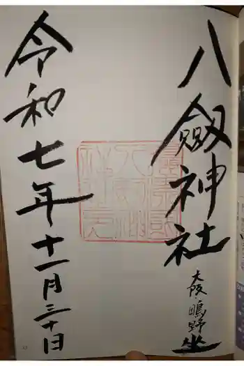 八劔神社の御朱印 2025年11月