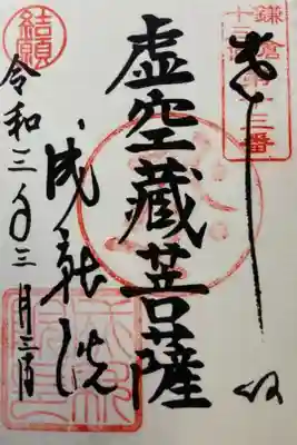 鎌倉十三佛霊場第十三番札所

書き置き