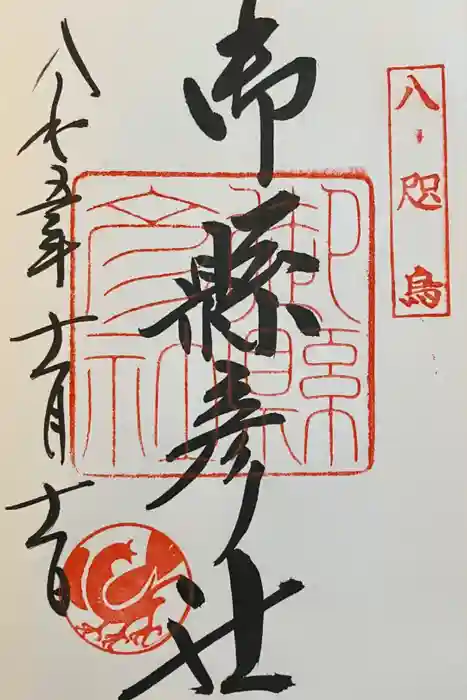 御縣彦社の御朱印