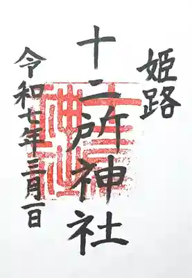 十二所神社(兵庫県)