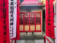 末廣稲荷神社(東京都)
