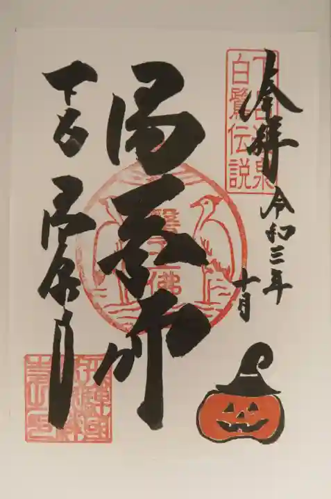 温泉寺の御朱印