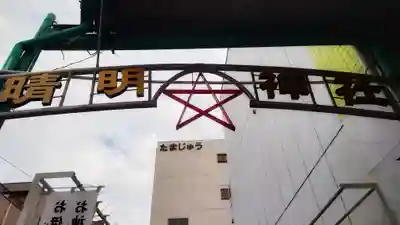 晴明社(本町晴明神社)(愛知県)