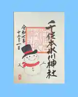 千住本氷川神社(東京都)