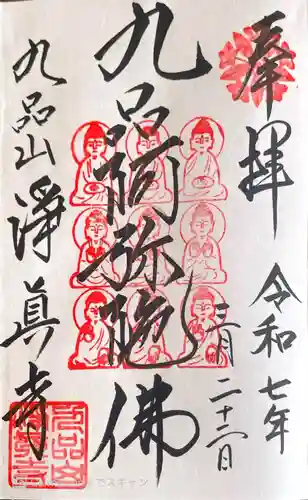 淨眞寺の御朱印