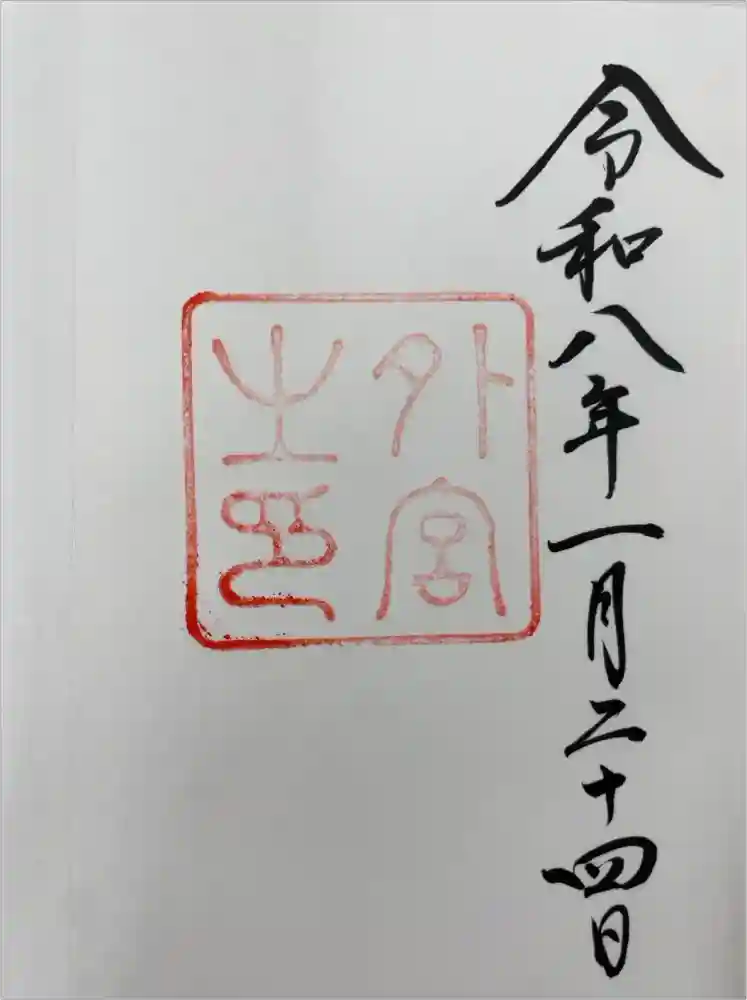 伊勢神宮外宮（豊受大神宮）の御朱印