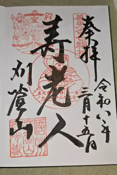 西光寺の御朱印