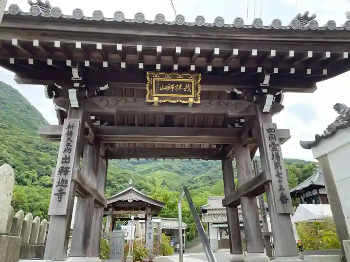出釋迦寺(香川県)
