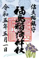 福島稲荷神社の御朱印