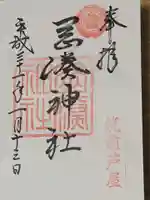 岡湊神社の御朱印