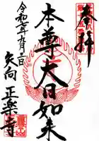 正樂寺の御朱印