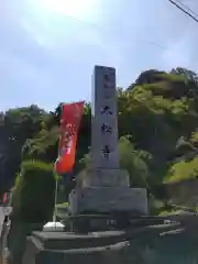 大松寺の建物その他