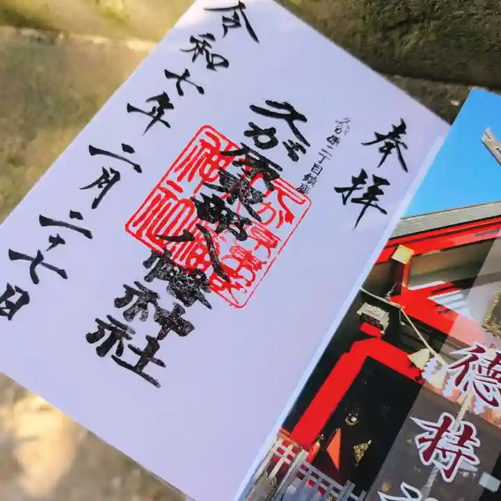 久が原東部八幡神社の御朱印