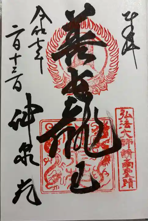 神泉苑の御朱印