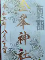 金峯神社の御朱印