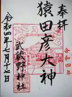 武蔵野神社の御朱印