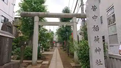 皆中稲荷神社の鳥居