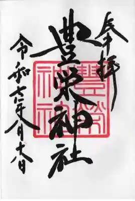 豊栄神社の御朱印