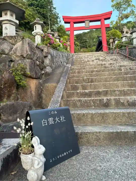 このみ白雲大社(岡山県)
