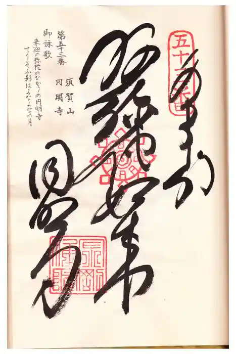 圓明寺（円明寺）の御朱印