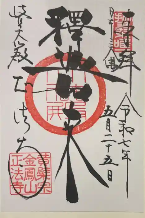 金鳳山 正法寺の御朱印