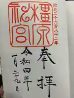 橿原神宮の御朱印
