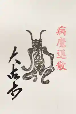 国宝 大法寺の授与品その他