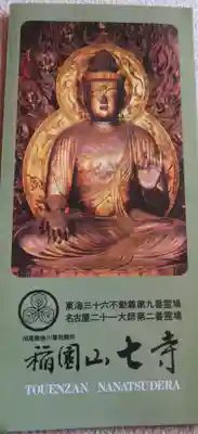 稲園山 七寺(愛知県)