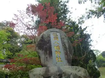鶴岡八幡神社(福岡県)