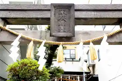 末廣神社(東京都)