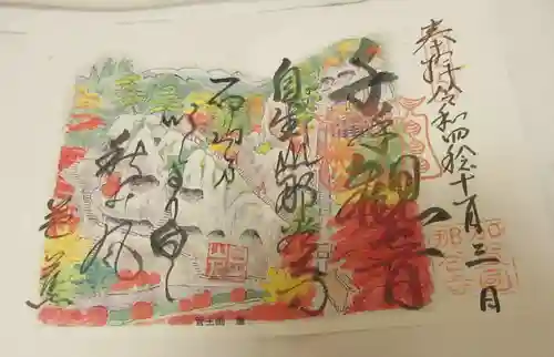那谷寺の御朱印