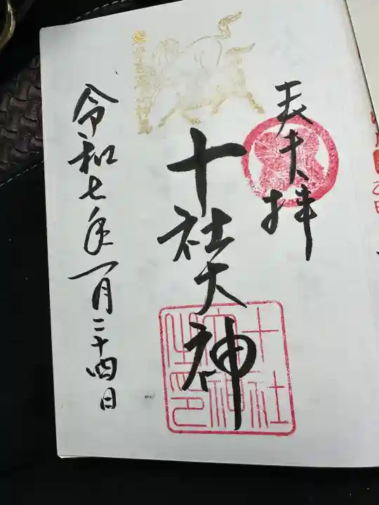 十社大神(富山県)
