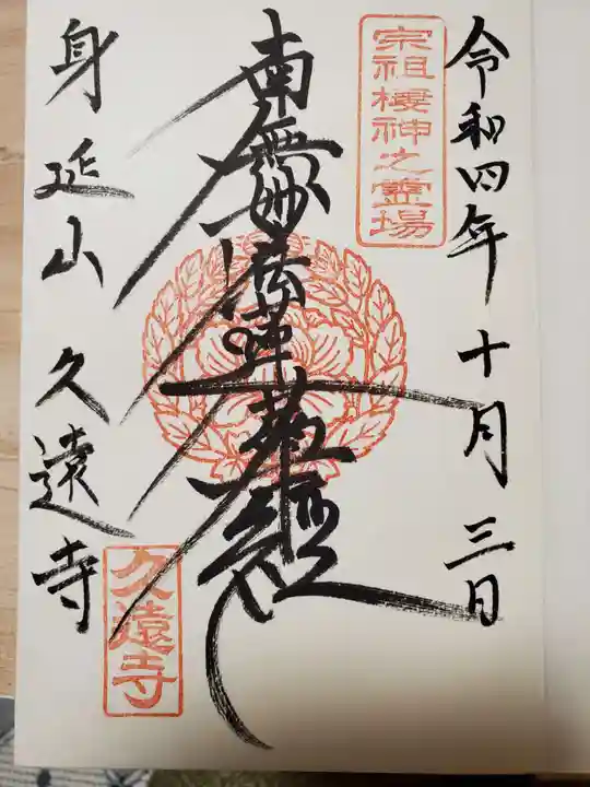 久遠寺の御朱印