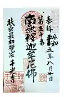 千光寺の御朱印