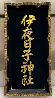 彌彦神社　(伊夜日子神社)の本殿・本堂