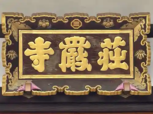 荘厳寺のその他建物