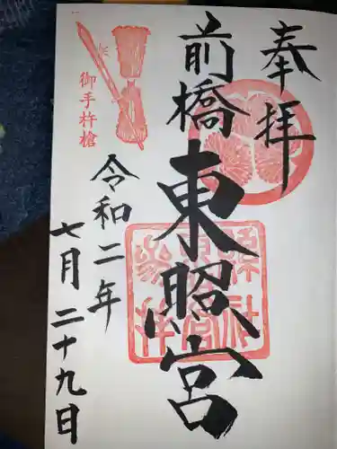 前橋東照宮の御朱印