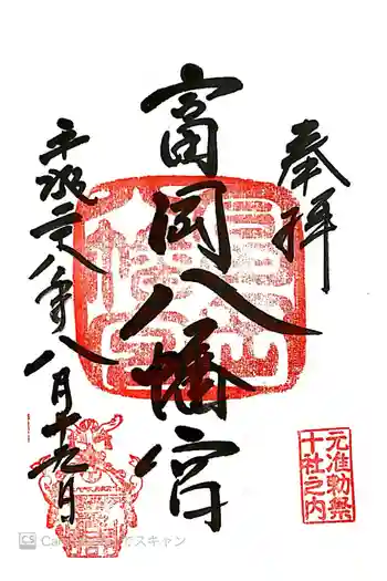 富岡八幡宮の御朱印 2016年08月