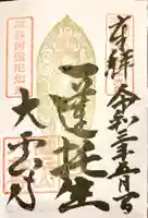 大雲寺の御朱印