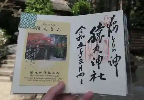 猿丸神社の御朱印