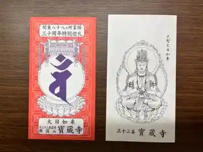 宝蔵寺(茨城県)