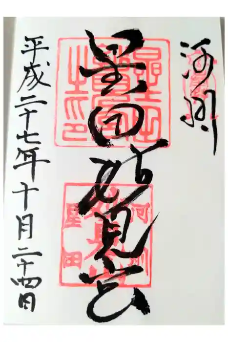 星田妙見宮の御朱印