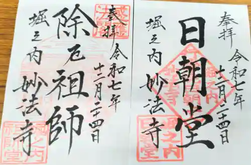 妙法寺の御朱印