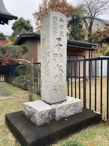 千門大明神(埼玉県)