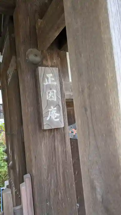 正因庵(京都府)