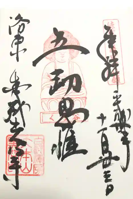 くろ谷 金戒光明寺の御朱印