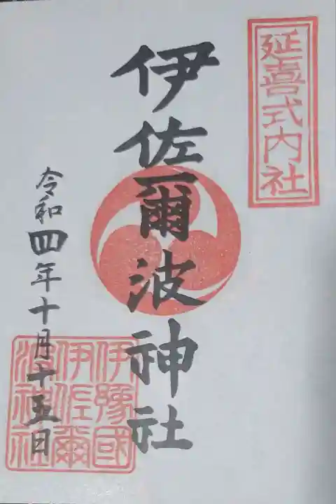 伊佐爾波神社の御朱印